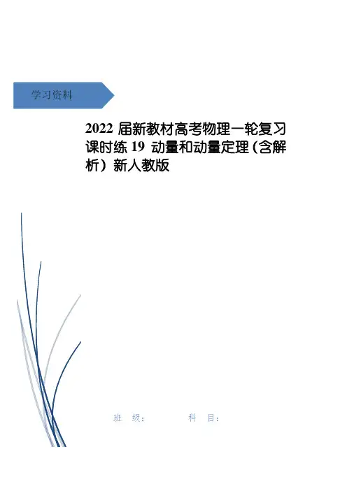 高考物理一轮复习 课时练19 动量和动量定理(含解析)新人教版