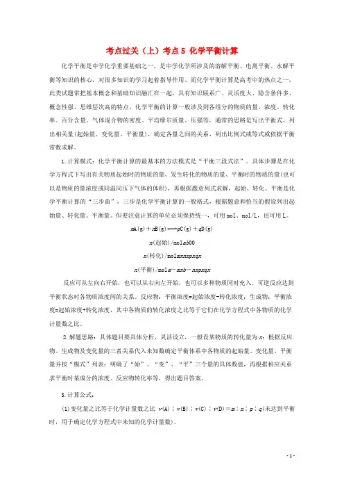 化学平衡计算