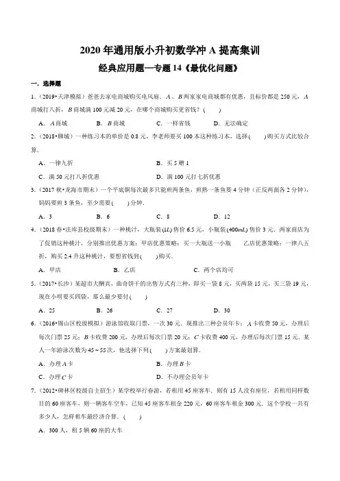 (提高版)专题14《最优化问题》2020年通用版小升初数学冲A提高集训(原卷版)