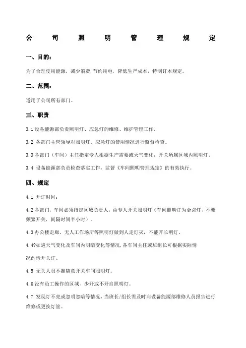 照明管理规定