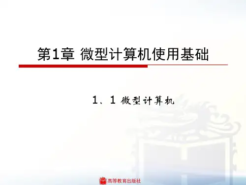 第1章微型计算机使用基础-PPT精品