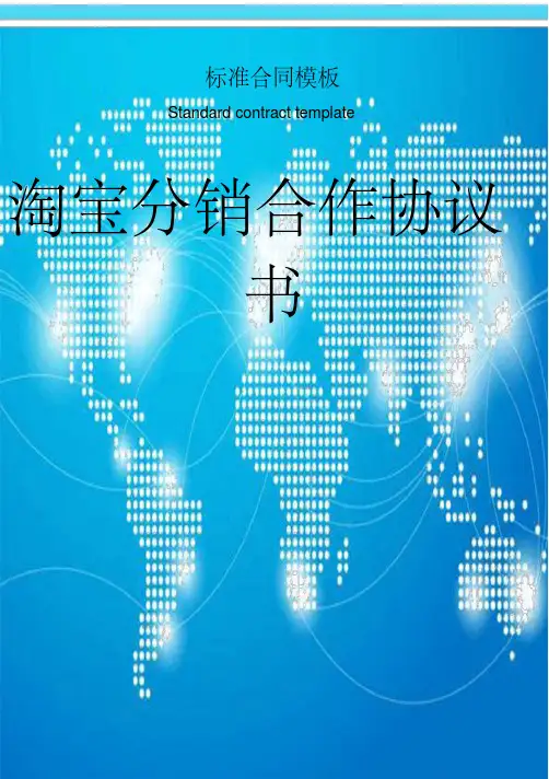 淘宝分销合作协议书模板