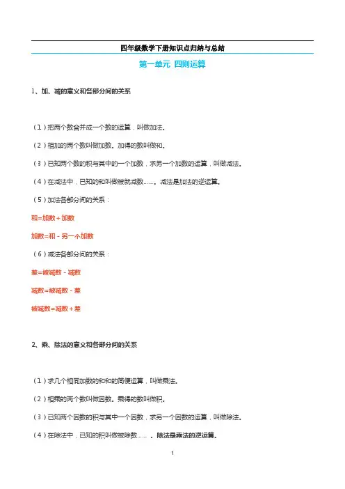 四年级数学下册知识点归纳与总结