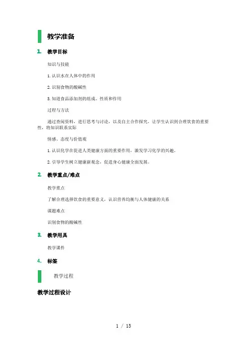第一节--合理选择饮食-教学设计-教案