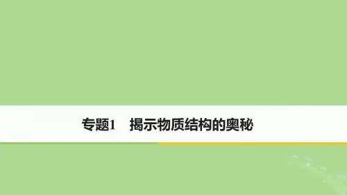 高中化学 专题1 揭示物质结构的奥秘课件 苏教版选修3