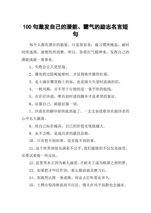 100句激发自己的潜能、霸气的励志名言短句