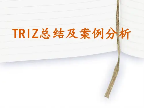 TRIZ总结及案例分析