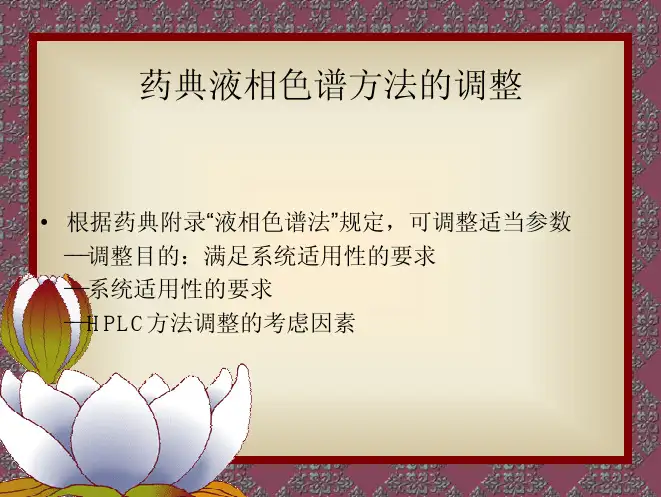 药典液相色谱方法的调整