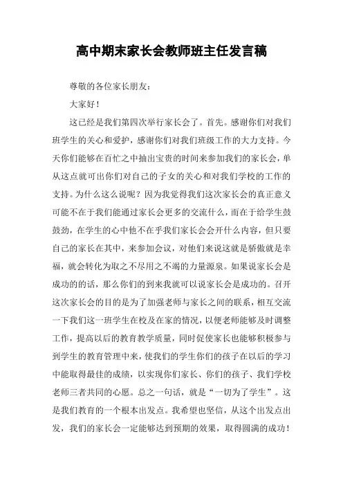 高中期末家长会教师班主任发言稿