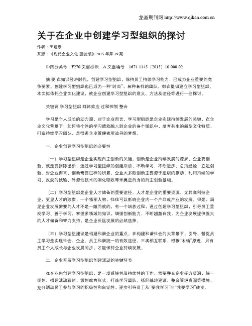 关于在企业中创建学习型组织的探讨