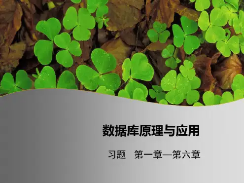 孟彩霞班数据库db习题答案1-6章