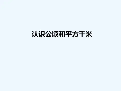 认识公顷和平方千米.1认识公顷和平方千米