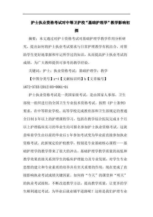 护士执业资格考试对中等卫护校“基础护理学”教学影响论文