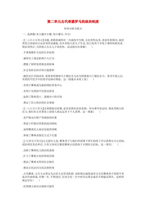 全品复习方案2020届高考历史一轮复习第2单元古代希腊罗马的政治制度单元许二含解析新人教版