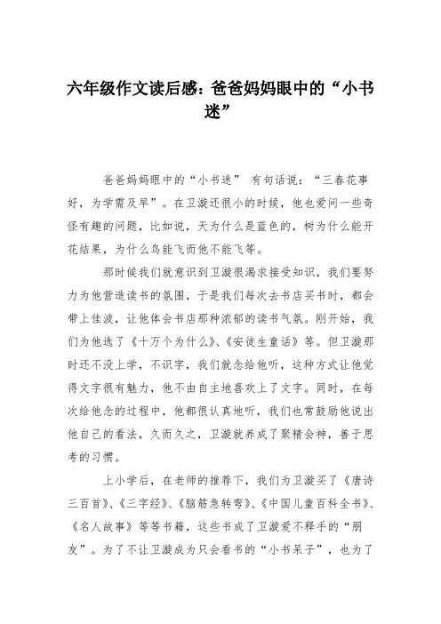 六年级作文读后感：爸爸妈妈眼中的“小书迷”