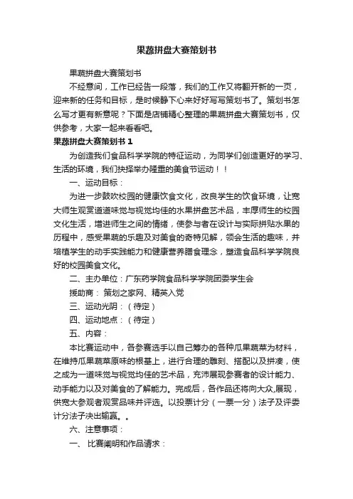 果蔬拼盘大赛策划书