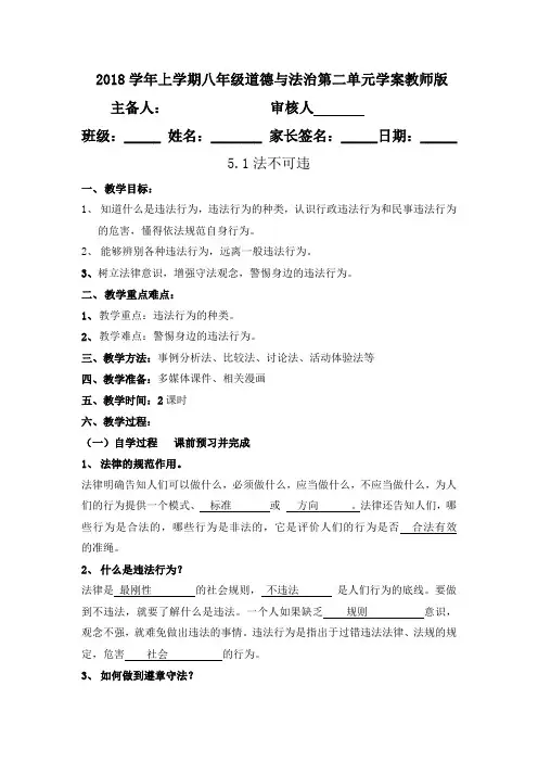 人教部编版道德与法治八年级上册 5.1法不可违 导学案