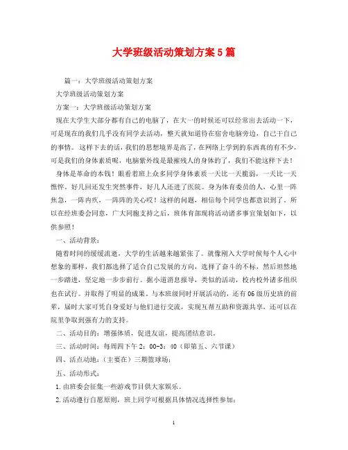 大学班级活动5篇