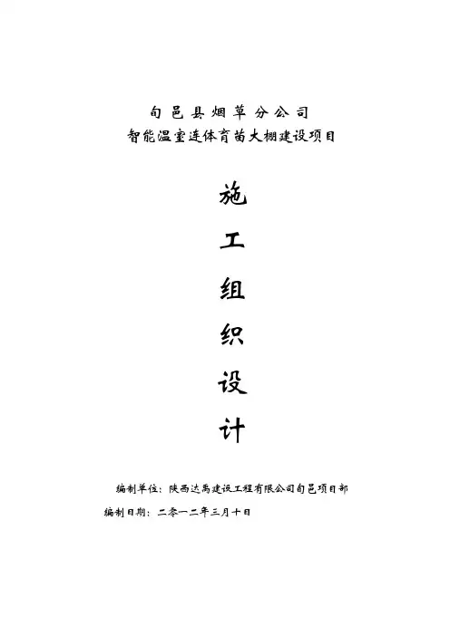 200035_智能温室连体育苗大棚施工组织设计