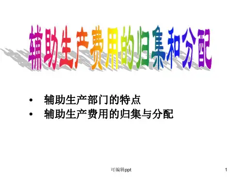 辅助生产成本的核算