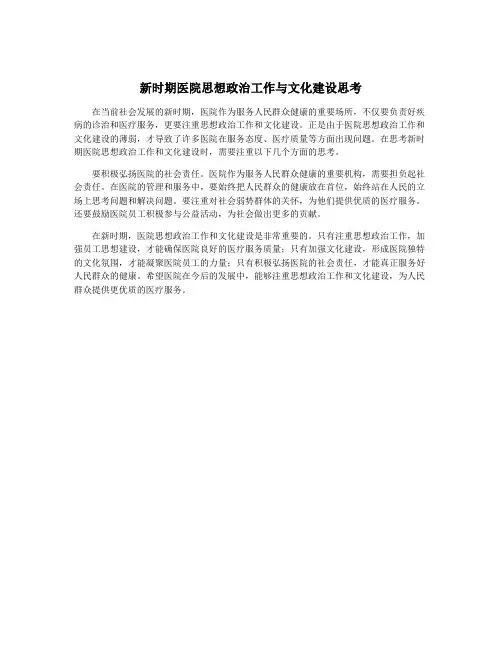 新时期医院思想政治工作与文化建设思考