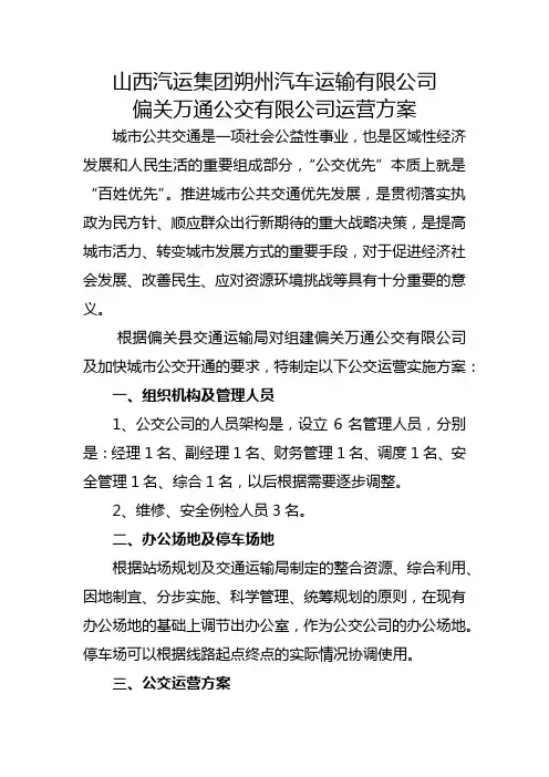 公交公司运营方案