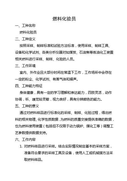 燃料化验员工种简介