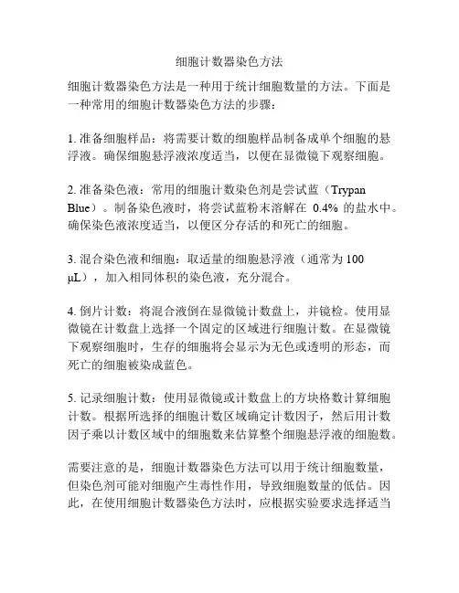 细胞计数器染色方法
