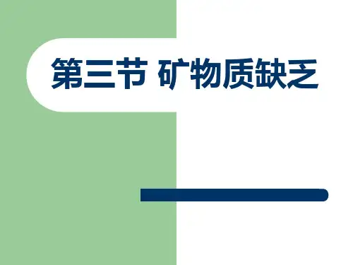 矿物质缺乏