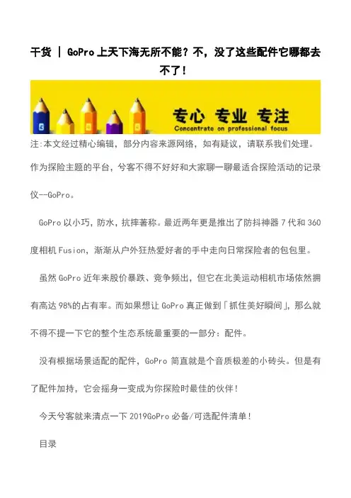 干货 - GoPro上天下海无所不能？不,没了这些配件它哪都去不了!【推荐下载】
