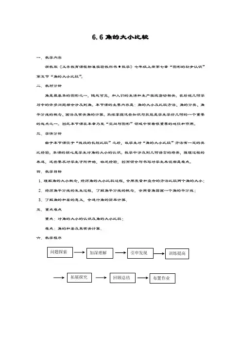 最新浙教版七年级数学上册《角的大小比较》1教学设计