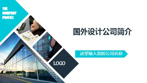 国外设计公司简介PPT课件
