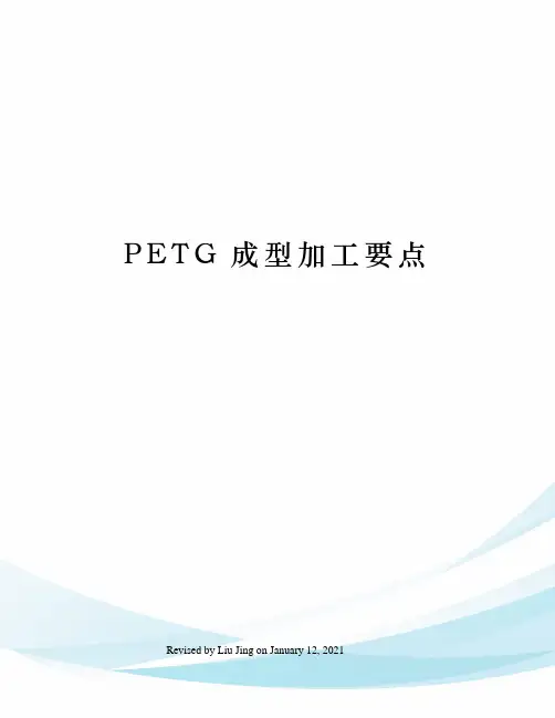 PETG成型加工要点