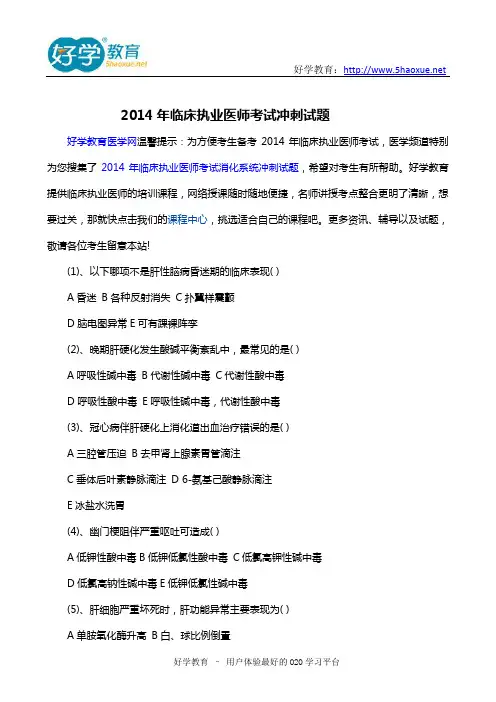 2014年临床执业医师考试冲刺试题