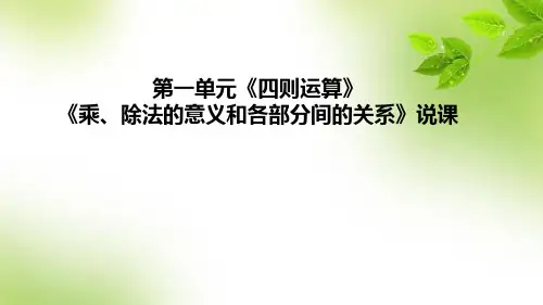 人教版数学四年级下册第一单元《四则运算》的《乘、除法的意义和各部分间的关系》说课课件(含教学反思)