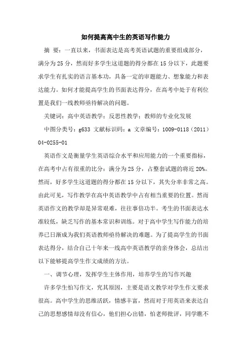 如何提高高中生的英语写作能力