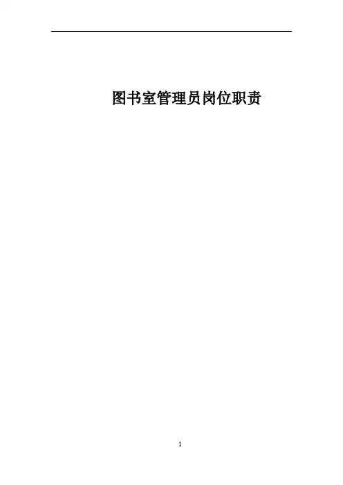 图书室管理员岗位职责  正文