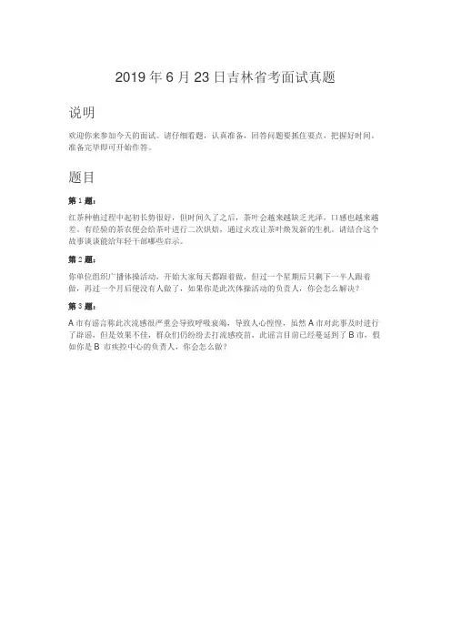公务员面试真题-2019年6月23日吉林省考面试真题