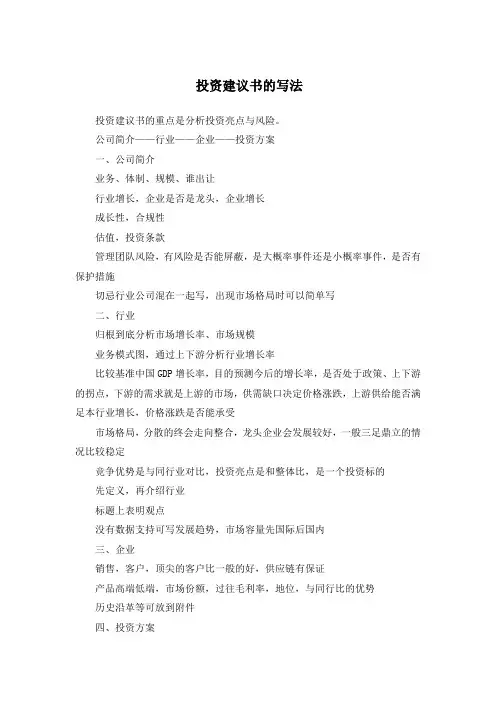 投资建议书