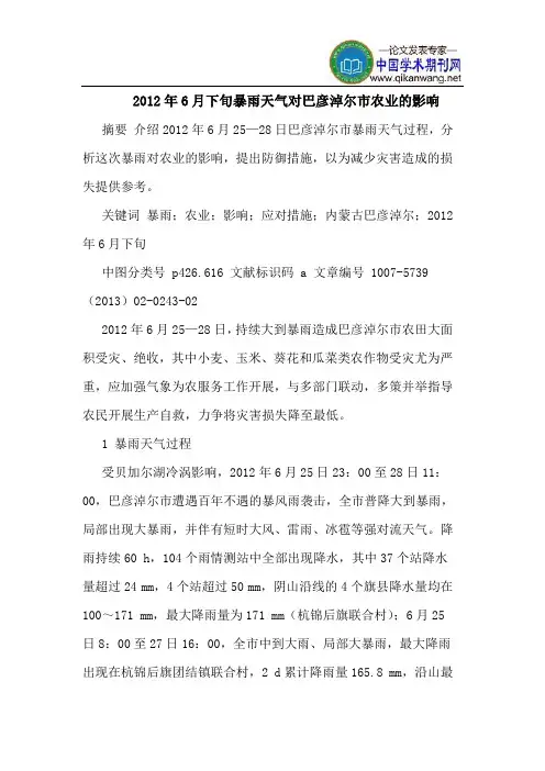 2012年6月下旬暴雨天气对巴彦淖尔市农业的影响