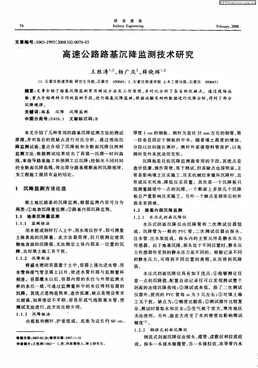 高速公路路基沉降监测技术研究