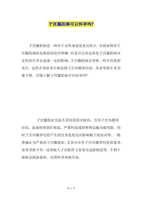 子宫腺肌病可以怀孕吗-