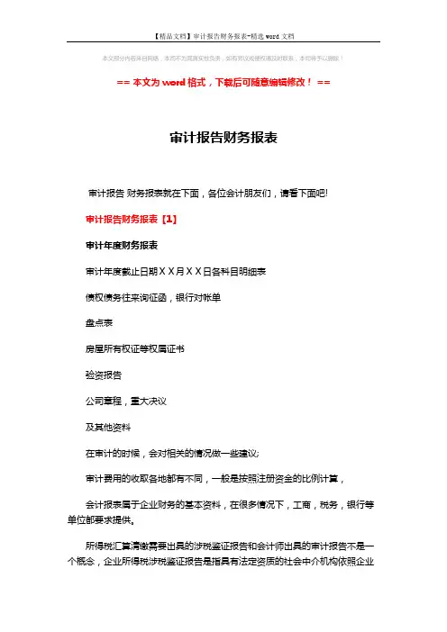 【精品文档】审计报告财务报表-精选word文档 (3页)