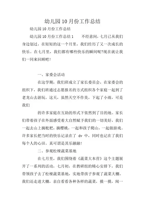 幼儿园10月份工作总结 2