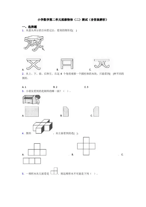 小学数学第二单元观察物体(二)测试(含答案解析)
