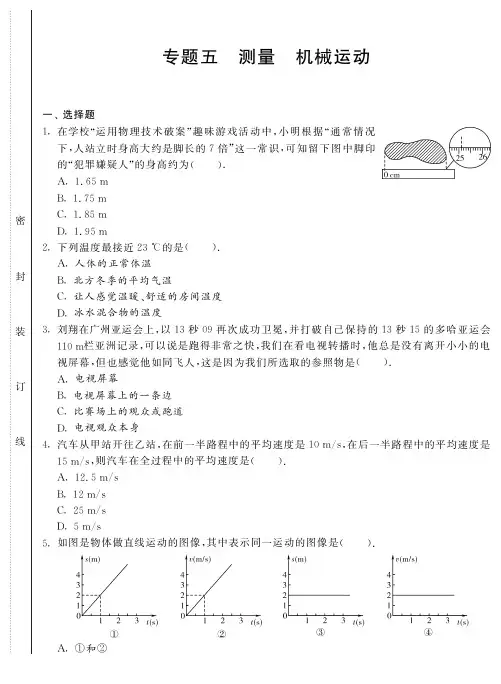 2014届中考物理 专题五 测量 机械运动专题强化训练