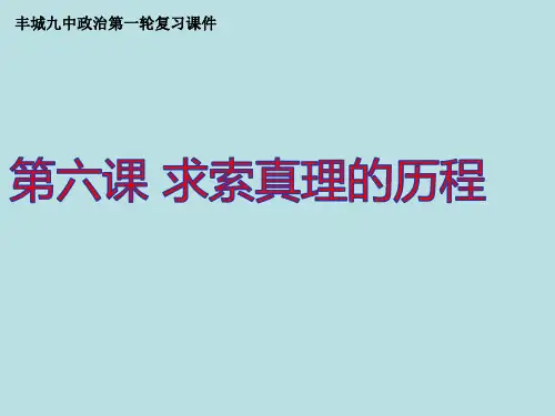 高中政治必修四哲学  第六课 求索真理的历程 课件