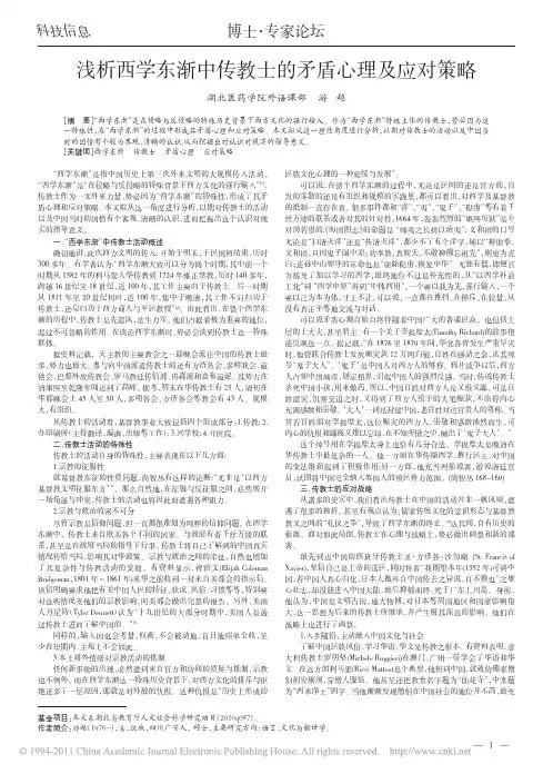 浅析西学东渐中传教士的矛盾心理及应对策略