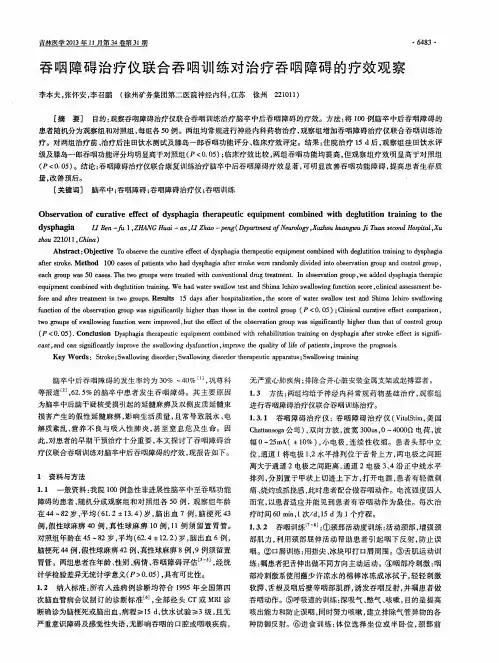 吞咽障碍治疗仪联合吞咽训练对治疗吞咽障碍的疗效观察