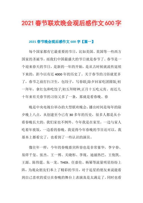 2021春节联欢晚会观后感作文600字